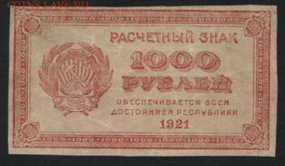 1000 рублей 1921 года. вз м. звезд до 22-00 мск 02.11.14 г. - 1000р 1921 звезды аверс