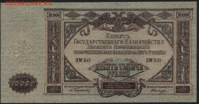10000 рублей 1919г. Юг России.до 22-00 мск 02.11.14 г. - 10000р 1919 юг рос аверс