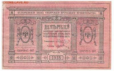 10 рублей Сибирь 1918 До 2.11.2014 22-00 по Москве - IMG_0002