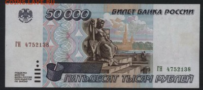 50000 рублей 1995 года.. до 22-00 мск 02.11.14 г. - 50000р 1995 ГН 475 аверс