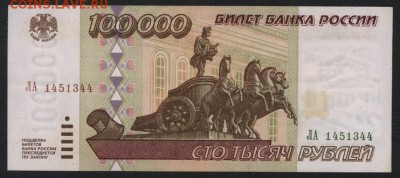 100000 рублей 1995 года.. до 22-00 мск 02.11.14 г. - 100000р 1995 ЛА 145 аверс