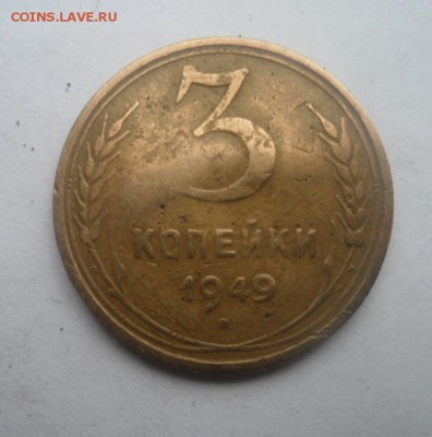 3 копейки 1949 года - SAM_0804.JPG