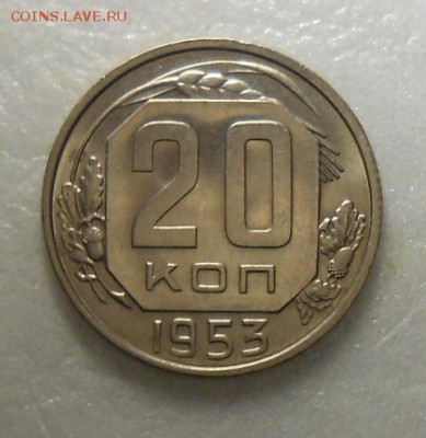 20 копеек 1953 год в штемпельном блеске - DSCN7004_cr