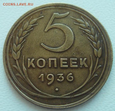 5 копеек 1936____хорошая________2.10__22.00 - DSC08275.JPG