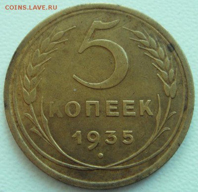 5 копеек 1935___старый герб____приличная______2.10__22.00 - DSC08269.JPG