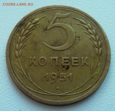 5 копеек 1951______хорошая_____2.10__22.00 - DSC08273.JPG