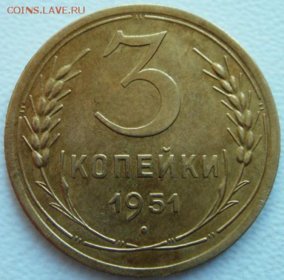 3 копейки 1951____отличная_______2.10__22.00 - DSC08264.JPG