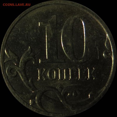 10коп 2007м шт.4.31В1+шт.4.32В1,В2,В3,В4,В5 до 04.11 22.00 - 4.32В3_рев
