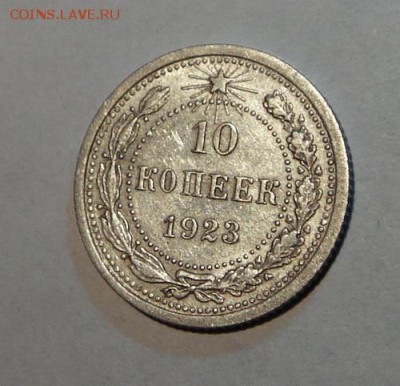 10 копеек 1923__2шт.___с блеском________2.11__22.00 - DSC08119.JPG