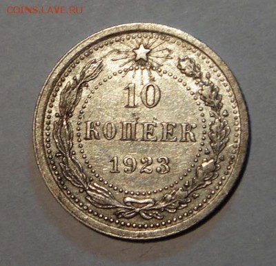 10 копеек 1923__2шт.___с блеском________2.11__22.00 - DSC08117.JPG