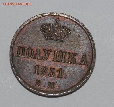 Полушка 1851 г., ЕМ, хорошая - 1851