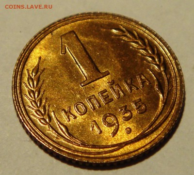 1 копейка 1935 новая, UNC. Оценка - DSC08132.JPG
