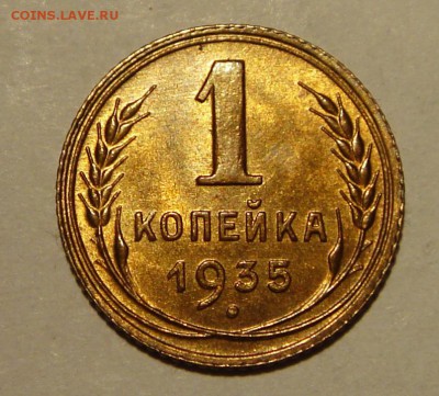 1 копейка 1935 новая, UNC. Оценка - DSC08131.JPG