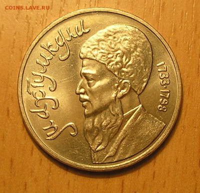 1 рубль "Махтумкули" закругленный гурт-норма,развонид,брак? - PA300014.JPG