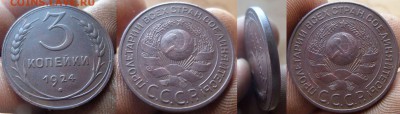 3 копейки 1924г. до 2.11.14.в 22-00 мск. - 3коп.1924г.