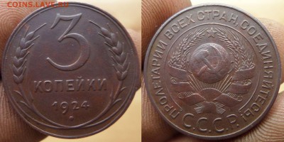 3 копейки 1924г. до 2.11.14.в 22-00 мск. - 3 коп.1924год.