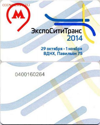 Новинки московского метро и ГУП "Мосгортранс" (проезд) - 141458267622627331