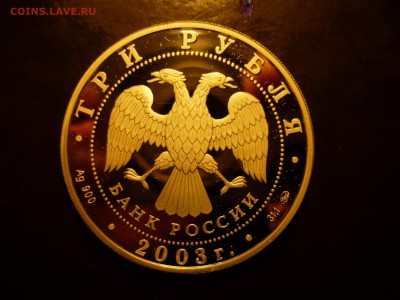 3 рубля 2003 Псковский кремль, до 31.10 22-00 - P1090300.JPG