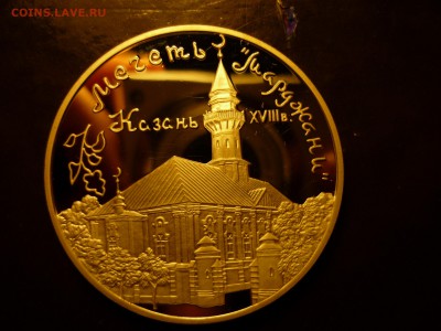 3рубля 1999 Мечеть Марджани до 31.10 22-00 - P1090301.JPG