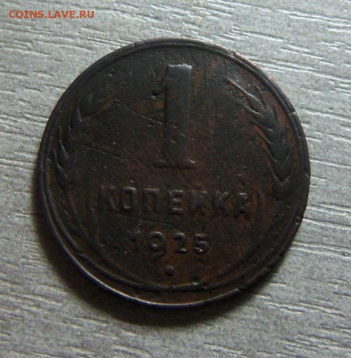 1 копейка 1925 года. 03-11-2014 в 22-00 мск. - 138.JPG