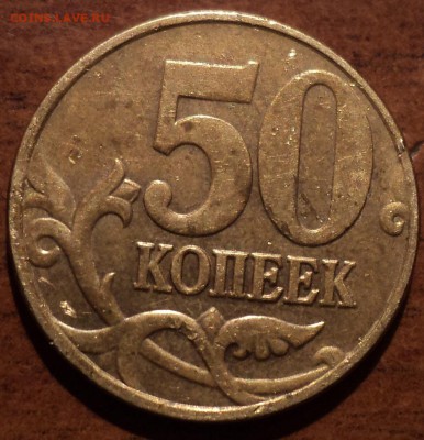 50коп 2005 М шт Б3, В2-??? - DSC05628-2