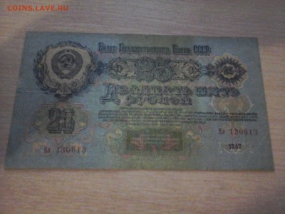 25 рублей 1947 до 02.11.2014 - 20140503_211900
