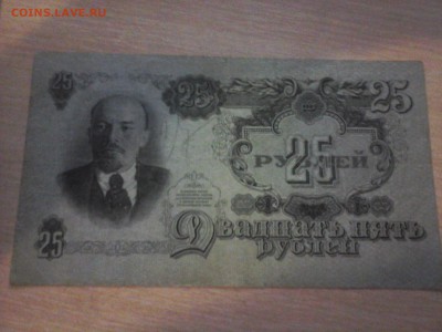 25 рублей 1947 до 02.11.2014 - 20140503_211853