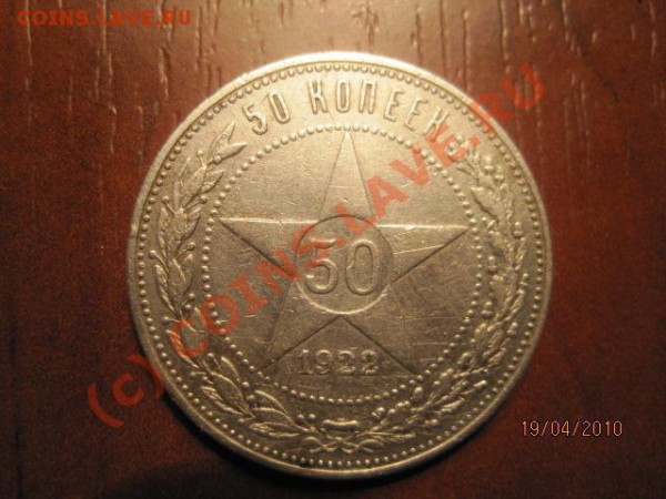 50 копеек 1922 пл (до 22.00 мск 30.04) - IMG_0182