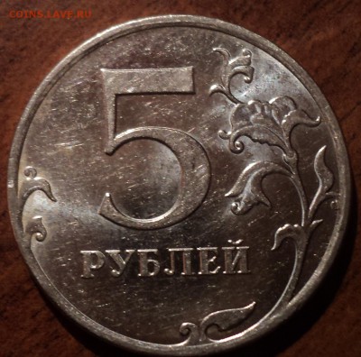 5 руб 2010 ММД шт 5.31 Б3-??? - DSC05680-2