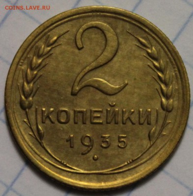 2 копейки 1935ст не частая до 04.11.2014 до 22-00Мск - 10