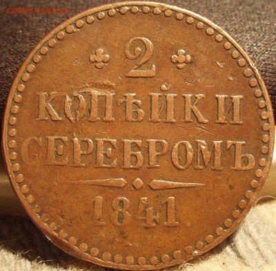 2 коп 1841 серебром - dene 006.JPG