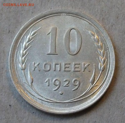 10 коп. 1929г. -ОТЛИЧНАЯ!!!- до 4 ноября в 22:00 - DSCF7401.JPG