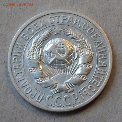 15 коп. 1925г. -ОТЛИЧНАЯ!!!- до 4 ноября в 22:00 - DSCF7404.JPG