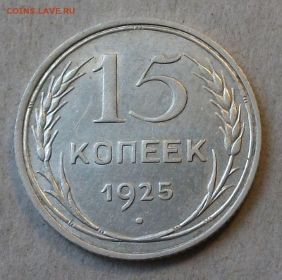 15 коп. 1925г. -ОТЛИЧНАЯ!!!- до 4 ноября в 22:00 - DSCF7403.JPG