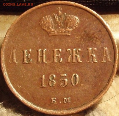 Денежка 1850 ем - denezka 001.JPG