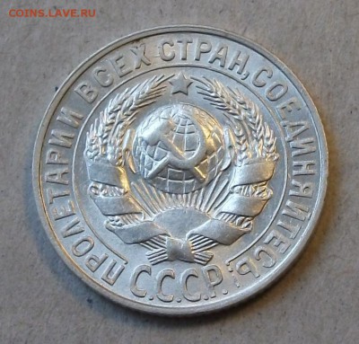 15 коп. 1927г. -ОТЛИЧНАЯ!!!- до 4 ноября в 22:00 - DSCF7406.JPG