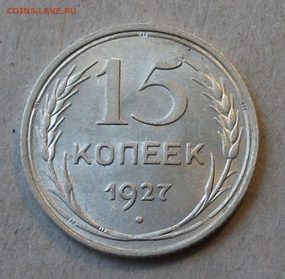 15 коп. 1927г. -ОТЛИЧНАЯ!!!- до 4 ноября в 22:00 - DSCF7405.JPG