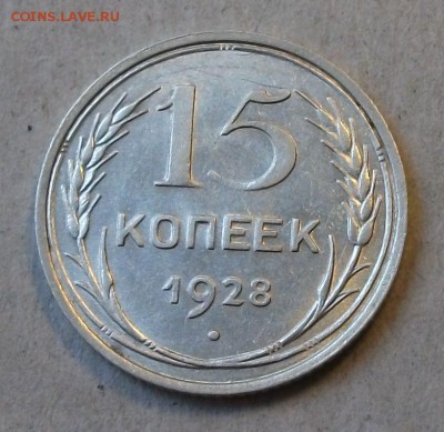 15 коп. 1928г. -ОТЛИЧНАЯ!!!- до 4 ноября в 22:00 - DSCF7408.JPG