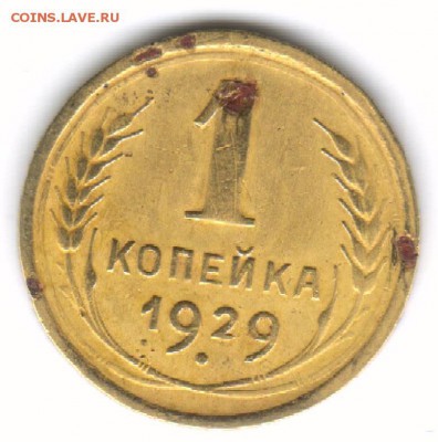 1 копейка 1929 года до 03.11.2014 до 22.00 - Рисунок (131)