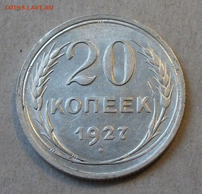 20 коп. 1927г. -ОТЛИЧНАЯ!!!- до 4 ноября в 22:00 - DSCF7410.JPG