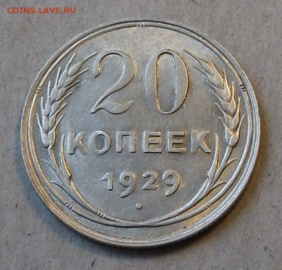 20 коп. 1929г. -ОТЛИЧНАЯ!!!- до 4 ноября в 22:00 - DSCF7412.JPG