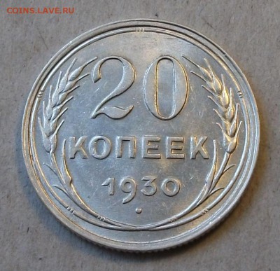 20 коп. 1930г. -ОТЛИЧНАЯ!!!- до 4 ноября в 22:00 - DSCF7414.JPG