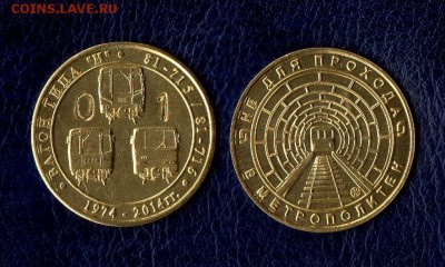 Серия жетонов "Вагоны Метро. Не Для прохода в Метрополитен". - 13