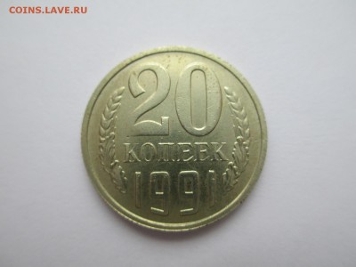 20 копеек 1991г без обозначения монетного двора - IMG_2562.JPG