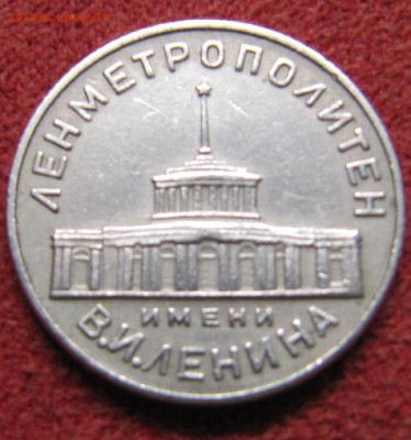 Первый жетон Ленинградского метрополитена им.В.И.Ленина 1958 - IMG_4807а