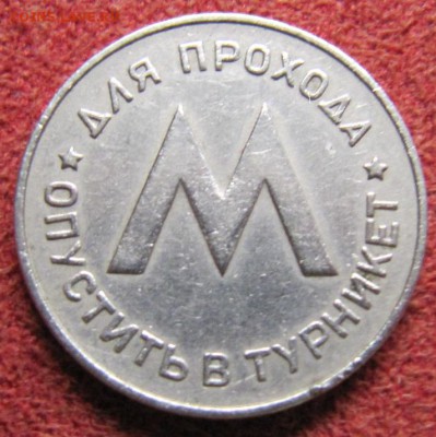 Первый жетон Ленинградского метрополитена им.В.И.Ленина 1958 - IMG_4808а