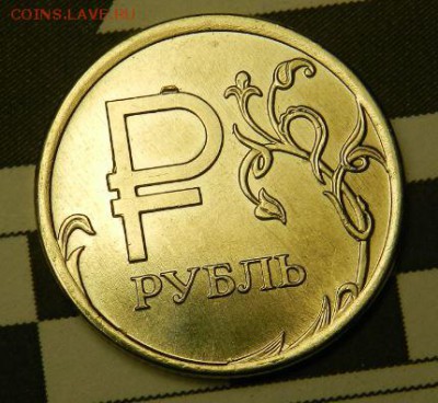 1 рубль Графический символ рубля маленький брак. - 11.JPG