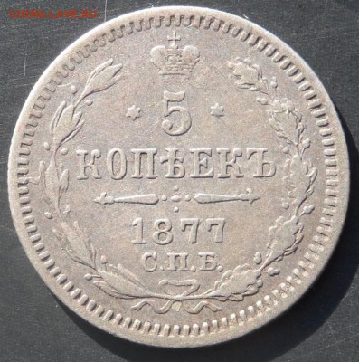 оцените погодовку серебряных 5и копеечников 18хх годов - 18771.JPG