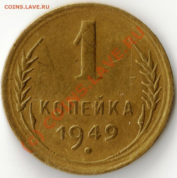 1 копейка 1949 года - 001