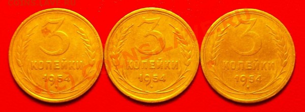 3 копейки 1954 - Изображение 004.JPG